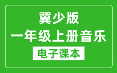 冀少版一年级上册音乐电子课本_一年级上册音乐书电子版