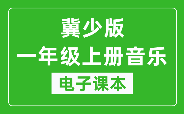 冀少版一年级上册音乐电子课本,一年级上册音乐书电子版