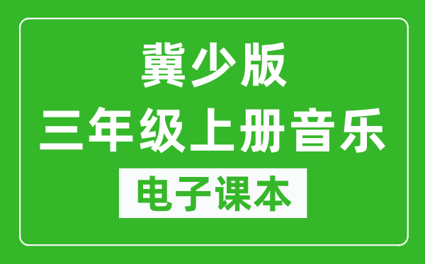 冀少版三年级上册音乐电子课本,三年级上册音乐书电子版