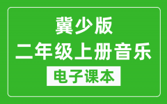 冀少版二年级上册音乐电子课本_二年级上册音乐书电子版