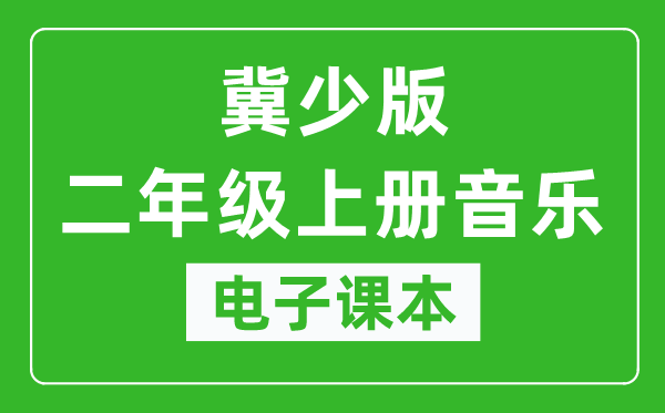 冀少版二年级上册音乐电子课本,二年级上册音乐书电子版