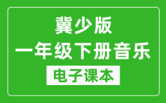 冀少版一年级下册音乐电子课本_一年级下册音乐书电子版