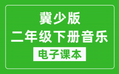 冀少版二年级下册音乐电子课本_二年级下册音乐书电子版