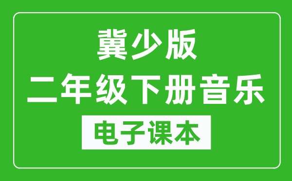 冀少版二年级下册音乐电子课本,二年级下册音乐书电子版