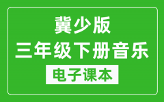 冀少版三年级下册音乐电子课本_三年级下册音乐书电子版