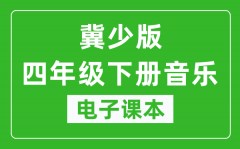 冀少版四年级下册音乐电子课本_四年级下册音乐书电子版