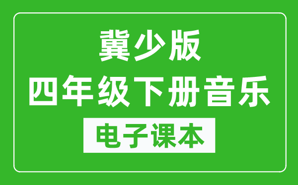 冀少版四年级下册音乐电子课本,四年级下册音乐书电子版