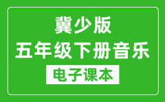 冀少版五年级下册音乐电子课本_五年级下册音乐书电子版