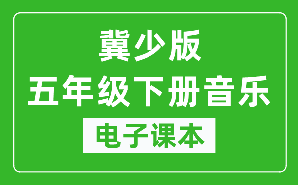 冀少版五年级下册音乐电子课本,五年级下册音乐书电子版