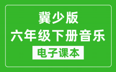 冀少版六年级下册音乐电子课本_六年级下册音乐书电子版