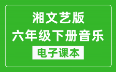 湘文艺版六年级下册音乐电子课本_六年级下册音乐书电子版