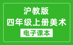 沪教版四年级上册美术电子课本_四年级上册美术书电子版