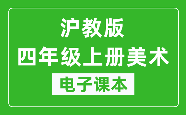 沪教版四年级上册美术电子课本,四年级上册美术书电子版