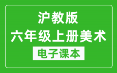 沪教版六年级上册美术电子课本_六年级上册美术书电子版