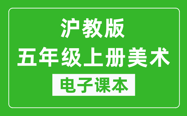 沪教版五年级上册美术电子课本,五年级上册美术书电子版