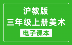 沪教版三年级上册美术电子课本_三年级上册美术书电子版