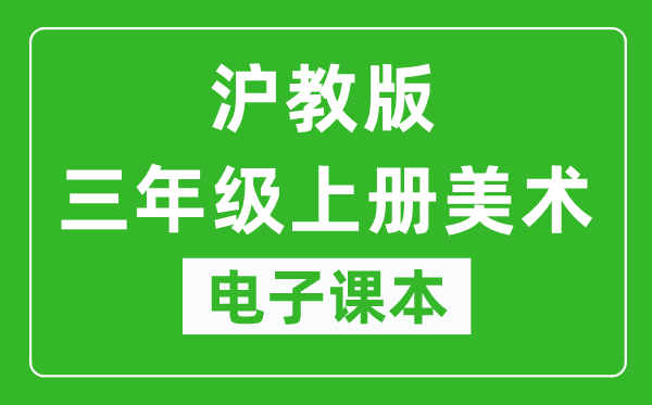 沪教版三年级上册美术电子课本,三年级上册美术书电子版