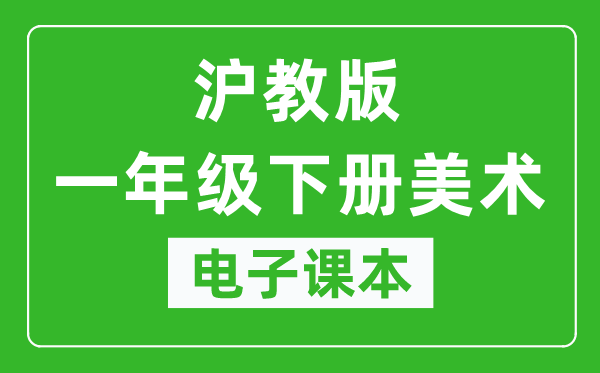 沪教版一年级下册美术电子课本,一年级下册美术书电子版