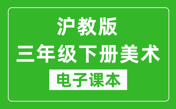 沪教版三年级下册美术电子课本,三年级下册美术书电子版