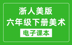 浙人美版六年级下册美术电子课本_六年级下册美术书电子版