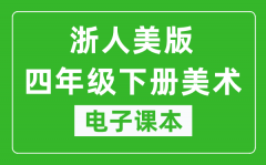 浙人美版四年级下册美术电子课本_四年级下册美术书电子版