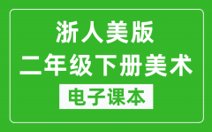 浙人美版二年级下册美术电子课本_二年级下册美术书电子版