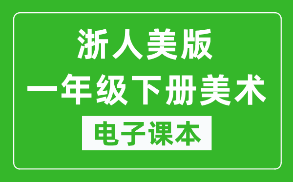 浙人美版一年级下册美术电子课本,一年级下册美术书电子版