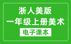 浙人美版一年级上册美术电子课本_一年级上册美术书电子版