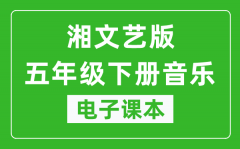 湘文艺版五年级下册音乐电子课本_五年级下册音乐书电子版