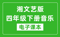 湘文艺版四年级下册音乐电子课本_四年级下册音乐书电子版