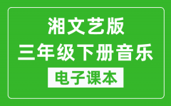 湘文艺版三年级下册音乐电子课本_三年级下册音乐书电子版