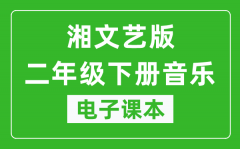 湘文艺版二年级下册音乐电子课本_二年级下册音乐书电子版