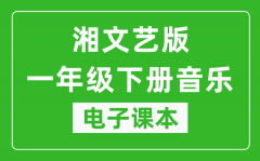 湘文艺版一年级下册音乐电子课本_一年级下册音乐书电子版