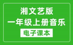 湘文艺版一年级上册音乐电子课本_一年级上册音乐书电子版