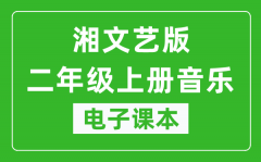 湘文艺版二年级上册音乐电子课本_二年级上册音乐书电子版