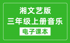 湘文艺版三年级上册音乐电子课本_三年级上册音乐书电子版