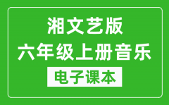 湘文艺版六年级上册音乐电子课本_六年级上册音乐书电子版