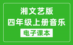 湘文艺版四年级上册音乐电子课本_四年级上册音乐书电子版