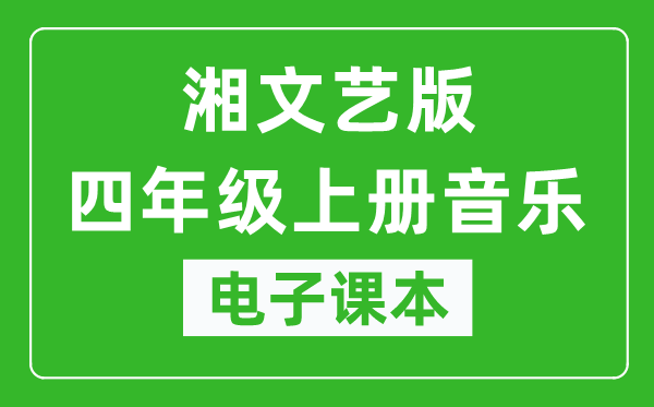 湘文艺版四年级上册音乐电子课本,四年级上册音乐书电子版