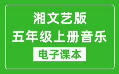 湘文艺版五年级上册音乐电子课本_五年级上册音乐书电子版