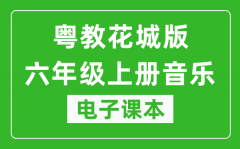 粤教花城版六年级上册音乐电子课本_六年级上册音乐书电子版