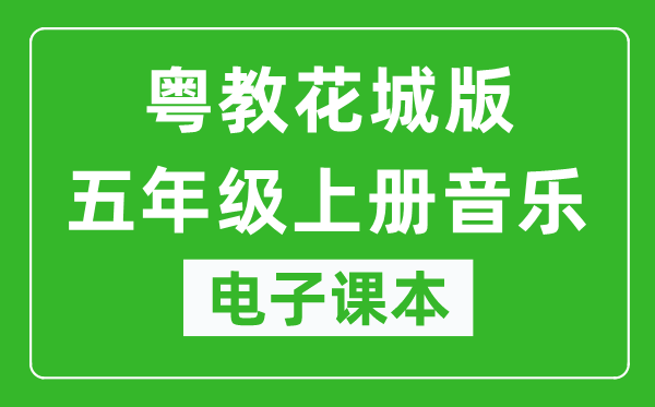 粤教花城版五年级上册音乐电子课本,五年级上册音乐书电子版