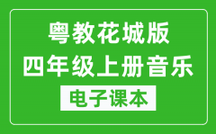 粤教花城版四年级上册音乐电子课本_四年级上册音乐书电子版