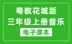 粤教花城版三年级上册音乐电子课本_三年级上册音乐书电子版