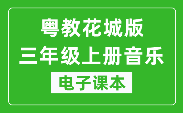 粤教花城版三年级上册音乐电子课本,三年级上册音乐书电子版