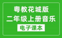 粤教花城版二年级上册音乐电子课本_二年级上册音乐书电子版