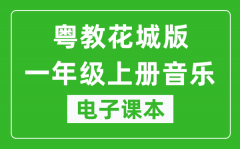 粤教花城版一年级上册音乐电子课本_一年级上册音乐书电子版