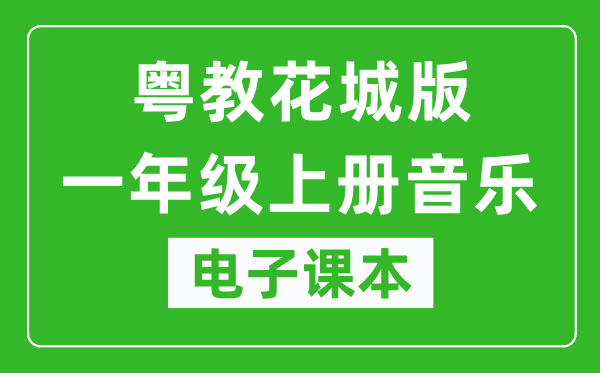 粤教花城版一年级上册音乐电子课本,一年级上册音乐书电子版