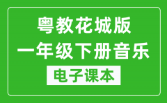 粤教花城版一年级下册音乐电子课本_一年级下册音乐书电子版