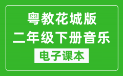 粤教花城版二年级下册音乐电子课本_二年级下册音乐书电子版